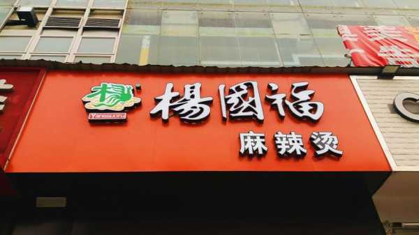 杨国福麻辣烫一年能挣多少,杨国福麻辣烫加盟怎么样啊-第2张图片-厨房小当家 杨国福麻辣烫一年能挣多少,杨国福麻辣烫加盟怎么样啊-第2张图片-厨房小当家