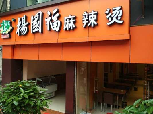 杨国福麻辣烫一年能挣多少,杨国福麻辣烫加盟怎么样啊-第1张图片-厨房小当家 杨国福麻辣烫一年能挣多少,杨国福麻辣烫加盟怎么样啊-第1张图片-厨房小当家