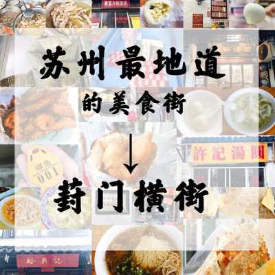 苏州小吃街排名前十名,江苏哪里小吃多又好玩-第3张图片-厨房小当家 苏州小吃街排名前十名,江苏哪里小吃多又好玩-第3张图片-厨房小当家