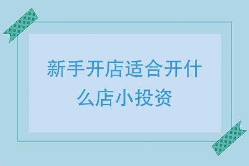 小生意创业项目,怎么样投资开店赚钱-第3张图片-厨房小当家 小生意创业项目,怎么样投资开店赚钱-第3张图片-厨房小当家