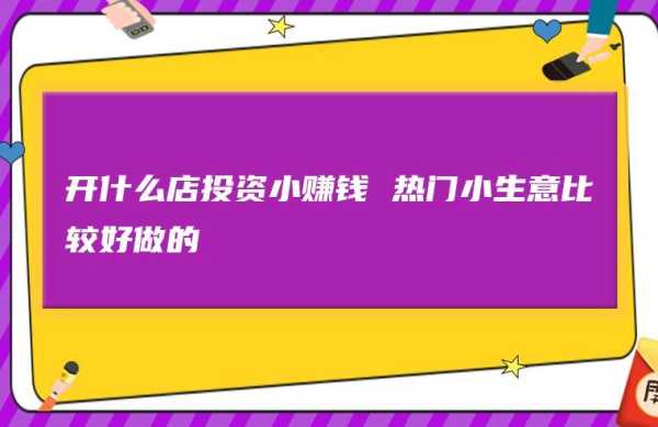 小生意创业项目,怎么样投资开店赚钱-第1张图片-厨房小当家 小生意创业项目,怎么样投资开店赚钱-第1张图片-厨房小当家