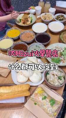沈阳早点哪里好吃(沈阳早点哪里好吃的多)-第1张图片-厨房小当家 沈阳早点哪里好吃(沈阳早点哪里好吃的多)-第1张图片-厨房小当家