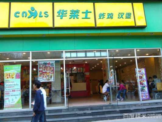 开华莱士怎么样(开个华莱士要多少钱)-第2张图片-厨房小当家 开华莱士怎么样(开个华莱士要多少钱)-第2张图片-厨房小当家