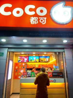 coco加盟怎么样(coco加盟怎么样)-第3张图片-厨房小当家 coco加盟怎么样(coco加盟怎么样)-第3张图片-厨房小当家