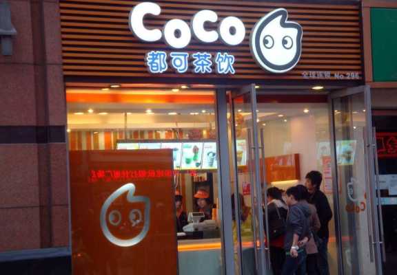 coco加盟怎么样(coco加盟怎么样)-第2张图片-厨房小当家 coco加盟怎么样(coco加盟怎么样)-第2张图片-厨房小当家