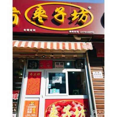 红枣坊怎么样(开个枣子坊怎么样?有喜欢的嘛?为啥有的店开的时间不长)-第1张图片-厨房小当家 红枣坊怎么样(开个枣子坊怎么样?有喜欢的嘛?为啥有的店开的时间不长)-第1张图片-厨房小当家