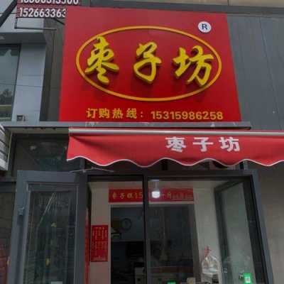 红枣坊怎么样(开个枣子坊怎么样?有喜欢的嘛?为啥有的店开的时间不长)-第3张图片-厨房小当家 红枣坊怎么样(开个枣子坊怎么样?有喜欢的嘛?为啥有的店开的时间不长)-第3张图片-厨房小当家