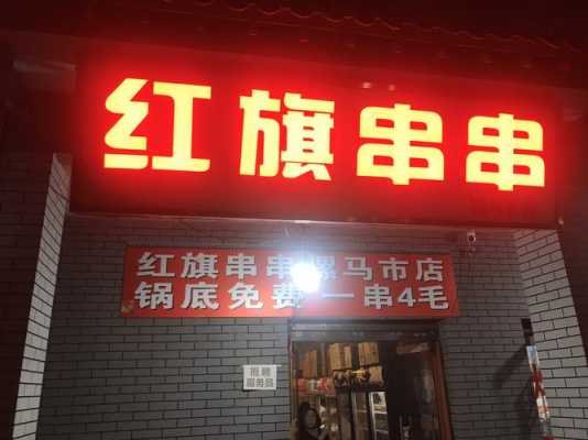 太原红旗串串怎么样(榆林火锅排行榜前十)-第1张图片-厨房小当家 太原红旗串串怎么样(榆林火锅排行榜前十)-第1张图片-厨房小当家
