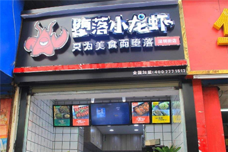 加盟堕落虾怎么样(加盟堕落虾怎么样赚钱)-第2张图片-厨房小当家 加盟堕落虾怎么样(加盟堕落虾怎么样赚钱)-第2张图片-厨房小当家