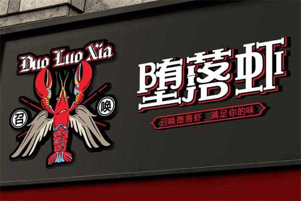加盟堕落虾怎么样(加盟堕落虾怎么样赚钱)-第1张图片-厨房小当家 加盟堕落虾怎么样(加盟堕落虾怎么样赚钱)-第1张图片-厨房小当家