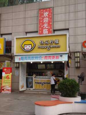 快乐柠檬奶茶怎么样(快乐柠檬单店加盟费到底多少)-第2张图片-厨房小当家 快乐柠檬奶茶怎么样(快乐柠檬单店加盟费到底多少)-第2张图片-厨房小当家