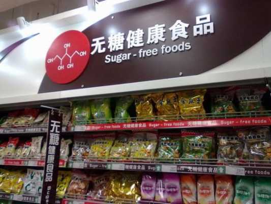 开个无糖食品店利弊,食品餐饮加盟怎么样赚钱-第1张图片-厨房小当家 开个无糖食品店利弊,食品餐饮加盟怎么样赚钱-第1张图片-厨房小当家