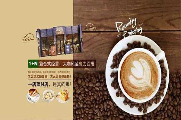 轻咖什么意思,漫游咖啡加盟怎么样啊-第1张图片-厨房小当家 轻咖什么意思,漫游咖啡加盟怎么样啊-第1张图片-厨房小当家