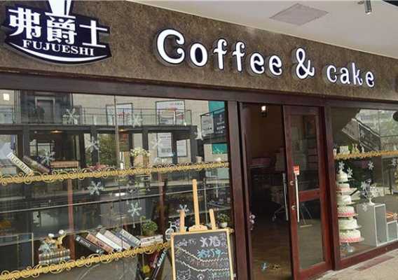 弗爵士蛋糕怎么样(弗爵士蛋糕店怎么样)-第2张图片-厨房小当家 弗爵士蛋糕怎么样(弗爵士蛋糕店怎么样)-第2张图片-厨房小当家