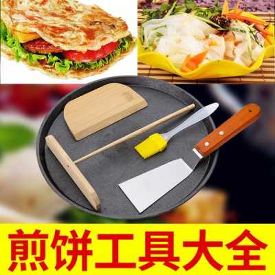 煎饼果子工具哪里买(煎饼果子的工具在哪里买的)-第1张图片-厨房小当家 煎饼果子工具哪里买(煎饼果子的工具在哪里买的)-第1张图片-厨房小当家