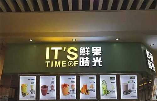 鲜果时光奶茶怎么样(鲜果时光和鲜果时间哪个是真的)-第3张图片-厨房小当家 鲜果时光奶茶怎么样(鲜果时光和鲜果时间哪个是真的)-第3张图片-厨房小当家