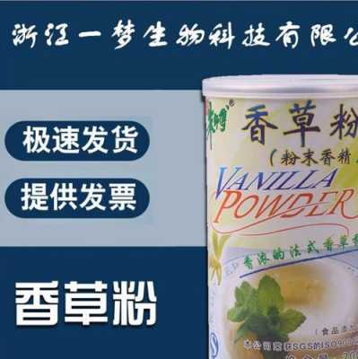 香草粉哪里有卖(香草粉哪里有卖的)-第2张图片-厨房小当家 香草粉哪里有卖(香草粉哪里有卖的)-第2张图片-厨房小当家