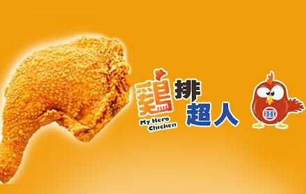 鸡排超人怎么样(鸡排超人怎么样好吃吗)-第3张图片-厨房小当家 鸡排超人怎么样(鸡排超人怎么样好吃吗)-第3张图片-厨房小当家