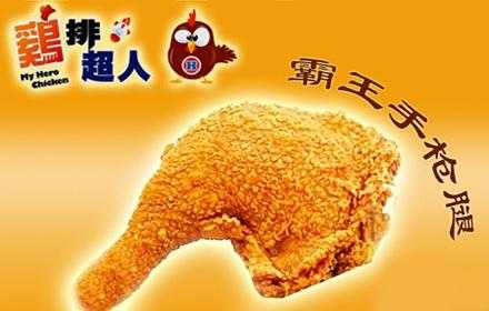鸡排超人怎么样(鸡排超人怎么样好吃吗)-第2张图片-厨房小当家 鸡排超人怎么样(鸡排超人怎么样好吃吗)-第2张图片-厨房小当家