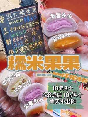 糯米果果生意好吗,糯米果果怎么样好吃吗-第1张图片-厨房小当家 糯米果果生意好吗,糯米果果怎么样好吃吗-第1张图片-厨房小当家