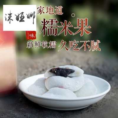 糯米果果生意好吗,糯米果果怎么样好吃吗-第3张图片-厨房小当家 糯米果果生意好吗,糯米果果怎么样好吃吗-第3张图片-厨房小当家