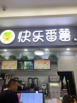 快乐番薯多少积分换一杯奶茶,快乐番薯奶茶怎么样?-第3张图片-厨房小当家 快乐番薯多少积分换一杯奶茶,快乐番薯奶茶怎么样?-第3张图片-厨房小当家