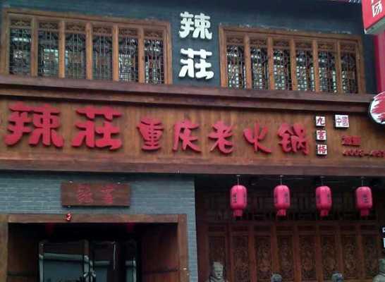 辣庄加盟怎么样(辣庄加盟怎么样赚钱)-第3张图片-厨房小当家 辣庄加盟怎么样(辣庄加盟怎么样赚钱)-第3张图片-厨房小当家