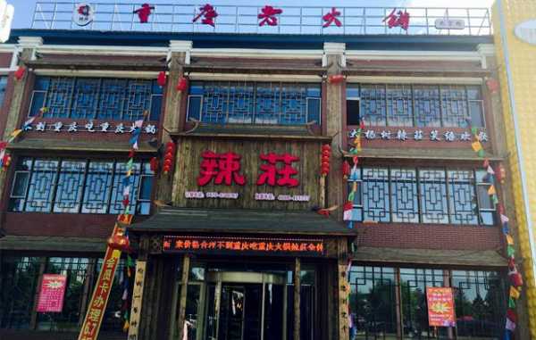 辣庄加盟怎么样(辣庄加盟怎么样赚钱)-第2张图片-厨房小当家 辣庄加盟怎么样(辣庄加盟怎么样赚钱)-第2张图片-厨房小当家