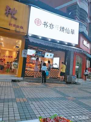 烧仙草奶茶怎么样(书仙烧仙草奶茶出名吗)-第2张图片-厨房小当家 烧仙草奶茶怎么样(书仙烧仙草奶茶出名吗)-第2张图片-厨房小当家