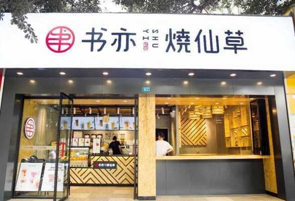 烧仙草奶茶怎么样(书仙烧仙草奶茶出名吗)-第3张图片-厨房小当家 烧仙草奶茶怎么样(书仙烧仙草奶茶出名吗)-第3张图片-厨房小当家
