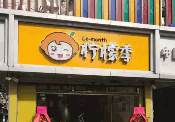 柠檬季生意怎么样(柠檬季茶饮店加盟)-第2张图片-厨房小当家 柠檬季生意怎么样(柠檬季茶饮店加盟)-第2张图片-厨房小当家