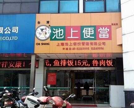 新吴区万达广场有什么品牌,池上便当加盟费为多少-第1张图片-厨房小当家 新吴区万达广场有什么品牌,池上便当加盟费为多少-第1张图片-厨房小当家