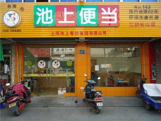 新吴区万达广场有什么品牌,池上便当加盟费为多少-第2张图片-厨房小当家 新吴区万达广场有什么品牌,池上便当加盟费为多少-第2张图片-厨房小当家
