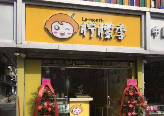 柠檬网店加盟怎么样（柠檬网店加盟怎么样赚钱）-第2张图片-厨房小当家