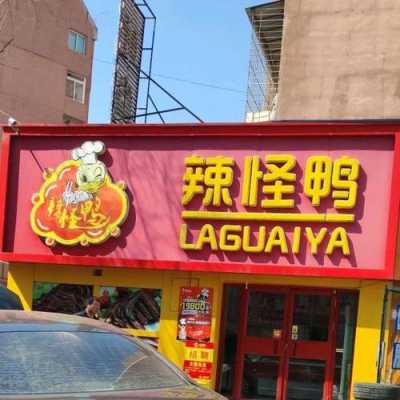 辣小鸭加盟怎么样(大家说一说绝味和辣小鸭的性价比哪个更高些)-第1张图片-厨房小当家 辣小鸭加盟怎么样(大家说一说绝味和辣小鸭的性价比哪个更高些)-第1张图片-厨房小当家