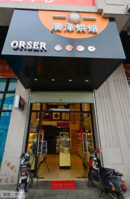 中国比较有名的烘焙品牌店有哪些,澳泽烘培怎么样好吃吗-第3张图片-厨房小当家 中国比较有名的烘焙品牌店有哪些,澳泽烘培怎么样好吃吗-第3张图片-厨房小当家
