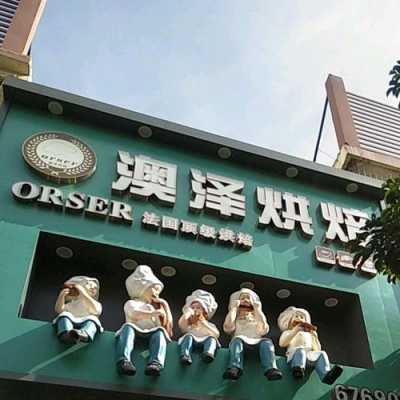 中国比较有名的烘焙品牌店有哪些,澳泽烘培怎么样好吃吗-第2张图片-厨房小当家 中国比较有名的烘焙品牌店有哪些,澳泽烘培怎么样好吃吗-第2张图片-厨房小当家