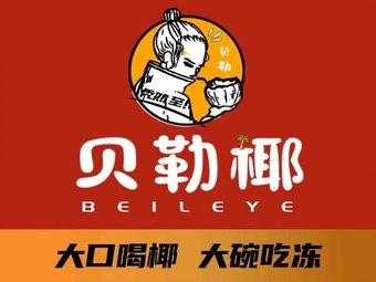 贝勒椰奶茶怎么样,简单耶奶茶店怎么样-第1张图片-厨房小当家 贝勒椰奶茶怎么样,简单耶奶茶店怎么样-第1张图片-厨房小当家