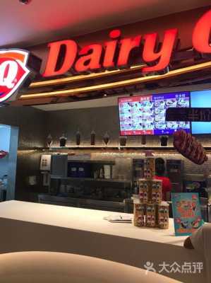 在dq冰淇淋上班的感受,dq冰淇淋加盟店怎么样-第1张图片-厨房小当家 在dq冰淇淋上班的感受,dq冰淇淋加盟店怎么样-第1张图片-厨房小当家