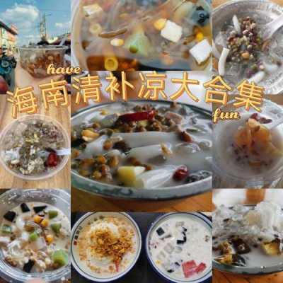 三亚清补凉哪里好吃(三亚清补凉哪里好吃一点)-第2张图片-厨房小当家 三亚清补凉哪里好吃(三亚清补凉哪里好吃一点)-第2张图片-厨房小当家