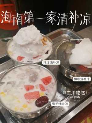 三亚清补凉哪里好吃(三亚清补凉哪里好吃一点)-第3张图片-厨房小当家 三亚清补凉哪里好吃(三亚清补凉哪里好吃一点)-第3张图片-厨房小当家