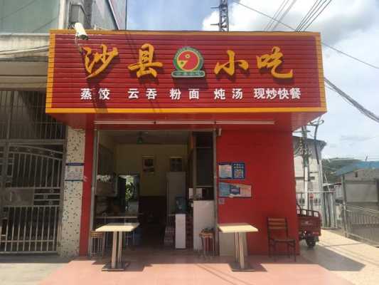 沙县小吃前景怎么样(沙县小吃现在怎么样)-第2张图片-厨房小当家 沙县小吃前景怎么样(沙县小吃现在怎么样)-第2张图片-厨房小当家