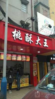 加盟桃酥大王怎么样(加盟桃酥大王怎么样啊)-第2张图片-厨房小当家 加盟桃酥大王怎么样(加盟桃酥大王怎么样啊)-第2张图片-厨房小当家