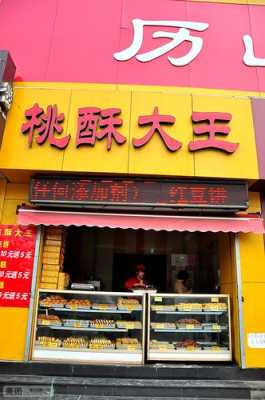 加盟桃酥大王怎么样(加盟桃酥大王怎么样啊)-第1张图片-厨房小当家 加盟桃酥大王怎么样(加盟桃酥大王怎么样啊)-第1张图片-厨房小当家