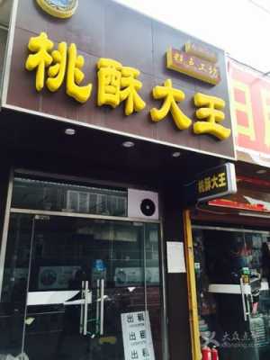 加盟桃酥大王怎么样(加盟桃酥大王怎么样啊)-第3张图片-厨房小当家 加盟桃酥大王怎么样(加盟桃酥大王怎么样啊)-第3张图片-厨房小当家