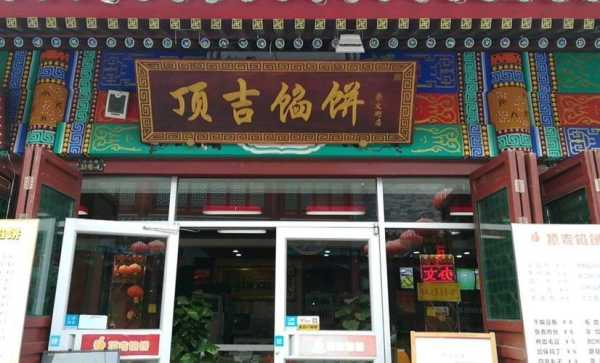 吉林市馅饼十大排名,顶吉馅饼怎么样好吃吗-第3张图片-厨房小当家 吉林市馅饼十大排名,顶吉馅饼怎么样好吃吗-第3张图片-厨房小当家