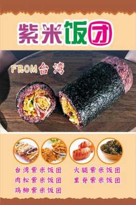紫米饭团夏天好卖吗,台湾饭团生意怎么样啊-第3张图片-厨房小当家 紫米饭团夏天好卖吗,台湾饭团生意怎么样啊-第3张图片-厨房小当家
