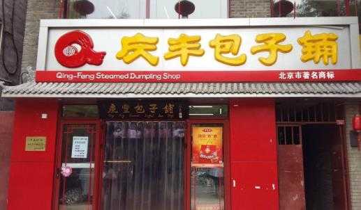 青岛十大包子铺,包子加盟哪里好一点-第3张图片-厨房小当家 青岛十大包子铺,包子加盟哪里好一点-第3张图片-厨房小当家
