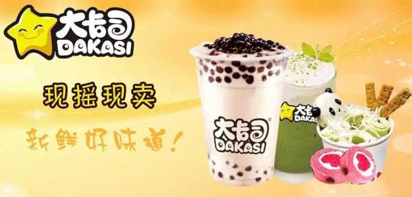 加盟大卡司奶茶怎么样,大卡司奶茶好喝吗?-第3张图片-厨房小当家 加盟大卡司奶茶怎么样,大卡司奶茶好喝吗?-第3张图片-厨房小当家