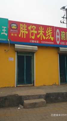 胖仔米线加盟怎么样(胖仔米线加盟怎么样赚钱)-第3张图片-厨房小当家 胖仔米线加盟怎么样(胖仔米线加盟怎么样赚钱)-第3张图片-厨房小当家
